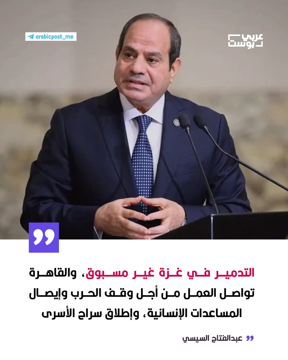 🔴 عبدالفتاح #السيسي: التدمير الحالي في #غزة غير مسبوق، و #القاهرة تواصل العمل من أجل وقف الحرب وإيصال المساعدات الإنسانية، وإطلاق سراح الأسرى.