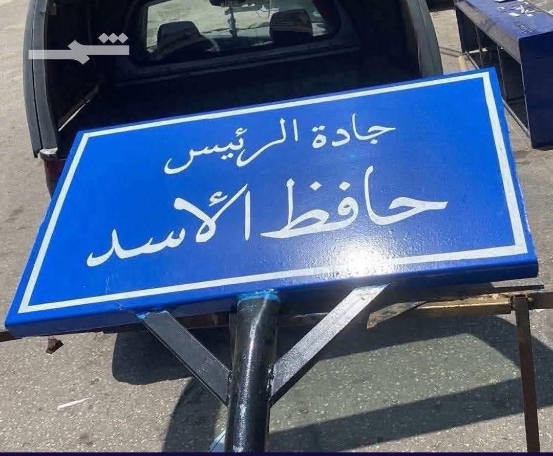إزالة يافطة حافظ الوحش من بيروت.