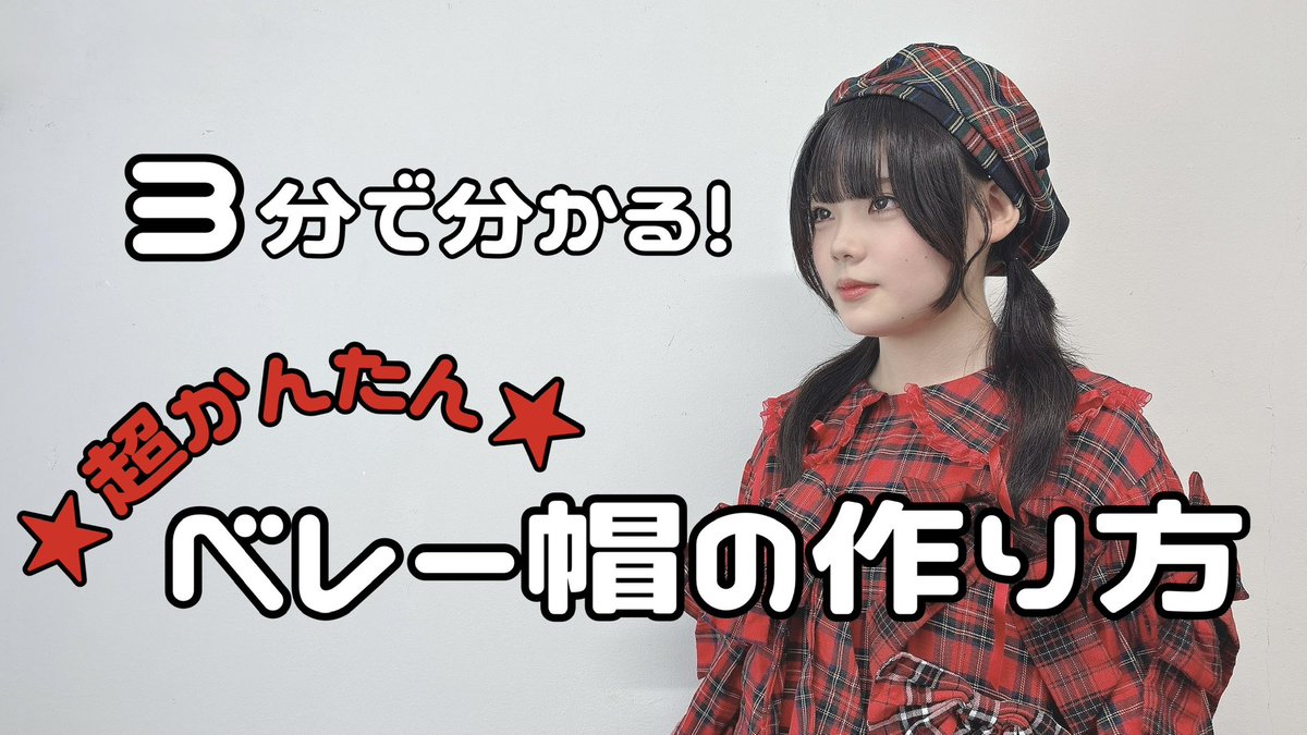鈴様ご確認用♡ アイドル衣装 アクセサリー オーダー ベレー帽 推し活
