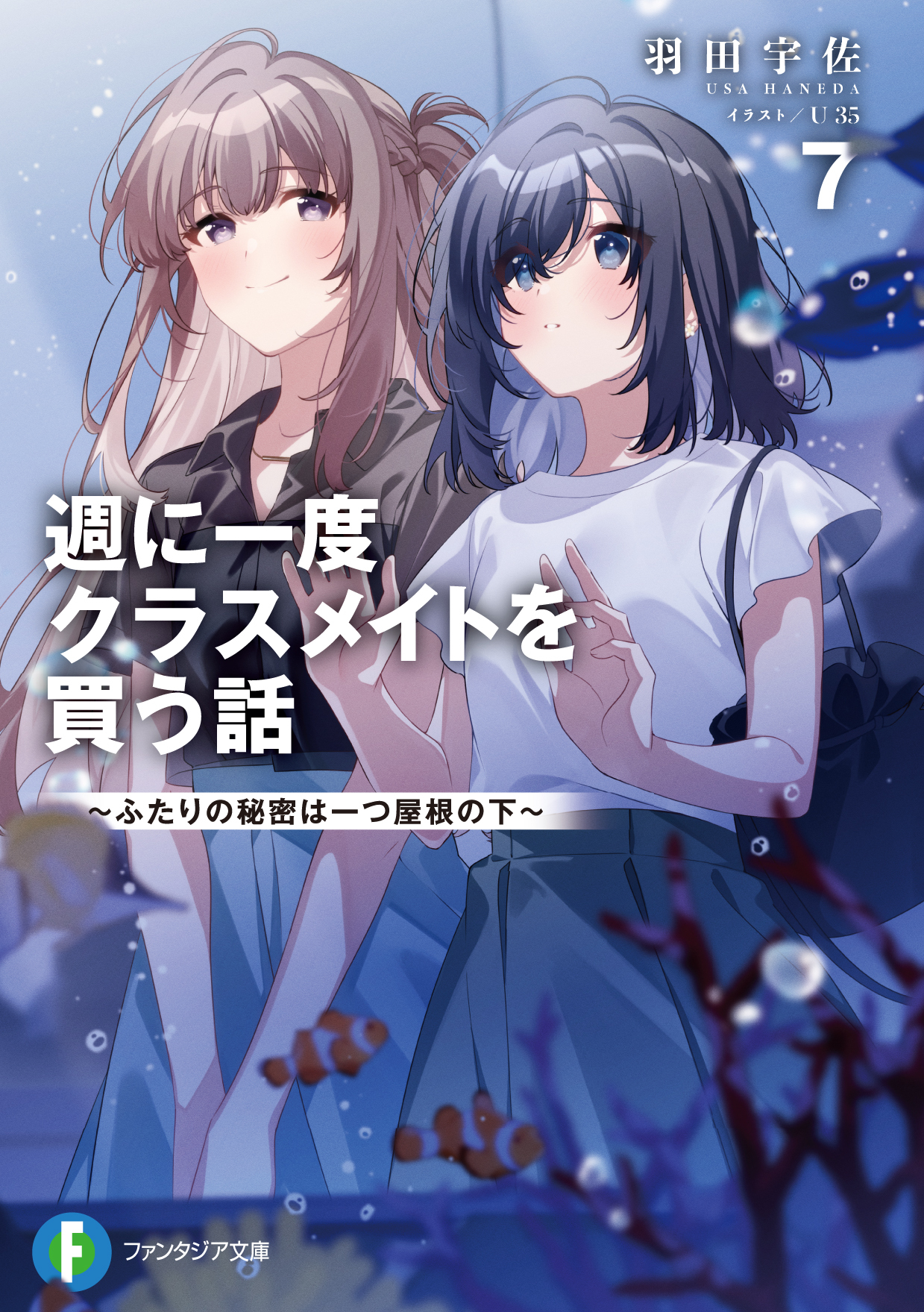 週に一度クラスメイトを買う話 タペストリー 描き下ろし 百合展 2025 週に一度クラスメイトを買う話 タペストリー 描き下ろし 百合展