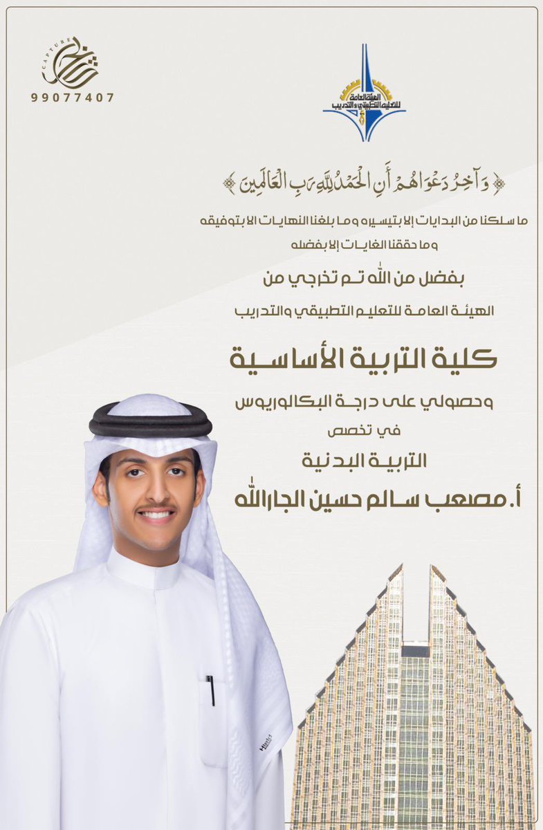 تخرج /
مصعب سالم حسين الجارالله 
من كلية التربية الأساسية
وحصل على درجة البكالوريوس
تخصص : التربية البدنية 
ألف مبروك ومنها للأعلى 🌹
#الجارالله 
#الحسيني
<a href="/m_alhusinii/">مصعب سالم حسين الجارالله</a>