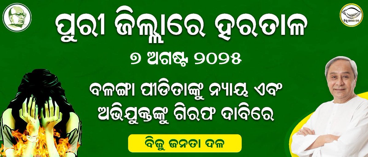 Subrat Chhatoi (@subratchhatoi) on Twitter photo ବିଜୁ ଜନତା ଦଳ, ପୁରୀ ଜିଲ୍ଲା ପକ୍ଷରୁ ବଳଙ୍ଗା ପିଡ଼ିତା ପାଇଁ ନ୍ୟାୟ ପ୍ରତିବାଦରେ ଆସନ୍ତା କାଲି ସକାଳ ୬ ଘଟିକା ଠାରୁ ମଧ୍ୟାହ୍ନ ୧୨ ଘଟିକା ପର୍ଯ୍ୟନ୍ତ ଶାନ୍ତିପୂର୍ଣ୍ଣ ହରତାଳ କରାଯିବ ।
ଗୁରୁବାର ଦିନ ହେବାକୁଥିବା ସମ୍ପୂର୍ଣ୍ଣ ପୁରୀ ଜିଲ୍ଲା ହରତାଳକୁ ନେଇ ନିମାପଡା ନିର୍ବାଚନ ମଣ୍ଡଳୀର ସମସ୍ତ ଛାମୁଆ କର୍ମୀଙ୍କ ସହ ଅନୁଷ୍ଠିତ ବିଜୁ ଜନତା ଦଳ, ପୁରୀ ଜିଲ୍ଲା ପକ୍ଷରୁ ବଳଙ୍ଗା ପିଡ଼ିତା ପାଇଁ ନ୍ୟାୟ ପ୍ରତିବାଦରେ ଆସନ୍ତା କାଲି ସକାଳ ୬ ଘଟିକା ଠାରୁ ମଧ୍ୟାହ୍ନ ୧୨ ଘଟିକା ପର୍ଯ୍ୟନ୍ତ ଶାନ୍ତିପୂର୍ଣ୍ଣ ହରତାଳ କରାଯିବ ।
ଗୁରୁବାର ଦିନ ହେବାକୁଥିବା ସମ୍ପୂର୍ଣ୍ଣ ପୁରୀ ଜିଲ୍ଲା ହରତାଳକୁ ନେଇ ନିମାପଡା ନିର୍ବାଚନ ମଣ୍ଡଳୀର ସମସ୍ତ ଛାମୁଆ କର୍ମୀଙ୍କ ସହ ଅନୁଷ୍ଠିତ