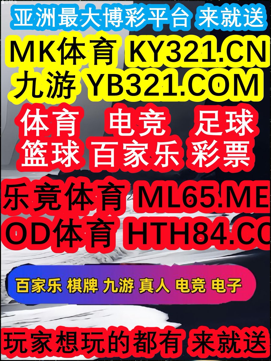 #开云体育 #百家乐 #星空体育 #卧龙计划 #完美 #德州扑克 #足球彩票 #BG骰宝 tweet media