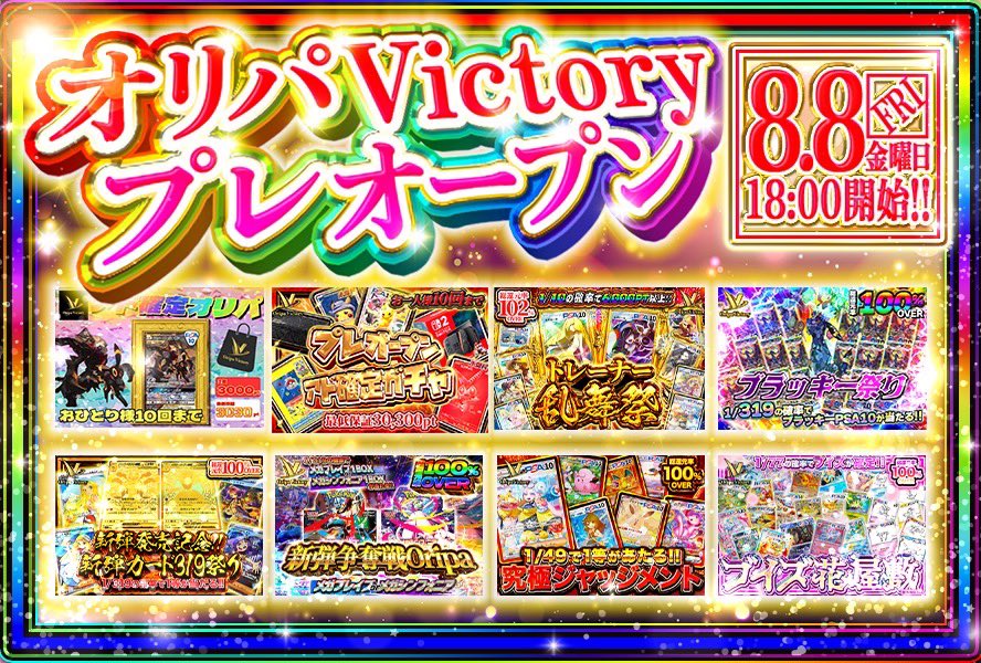 ㊗️オリパVictoryプレオープン㊗️

皆様大変長らくお待たせ致しました！
オリパVictoryは、8/8（金）18:00よりプレオープンします🌈

プレオープンなのでラインナップは少ないものの、アド確定ガチャを始め皆様に楽しんで頂けるよう、激強のオリパを作成しました🔥

事前登録↓
oripavictory.com/index