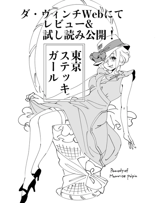 【お知らせ🎀】
ダ・ヴィンチWEBにて「東京ステッキガール」のレビュー記事が公開されました!
 https://t.co/gZAgONiV7E
12日まで無料試し読みも配信!今日は第二回
https://t.co/sjIcpljcPa
(毎日20時更新)
ぜひ読んでね!
#東京ステッキガール
@comicdays_team 