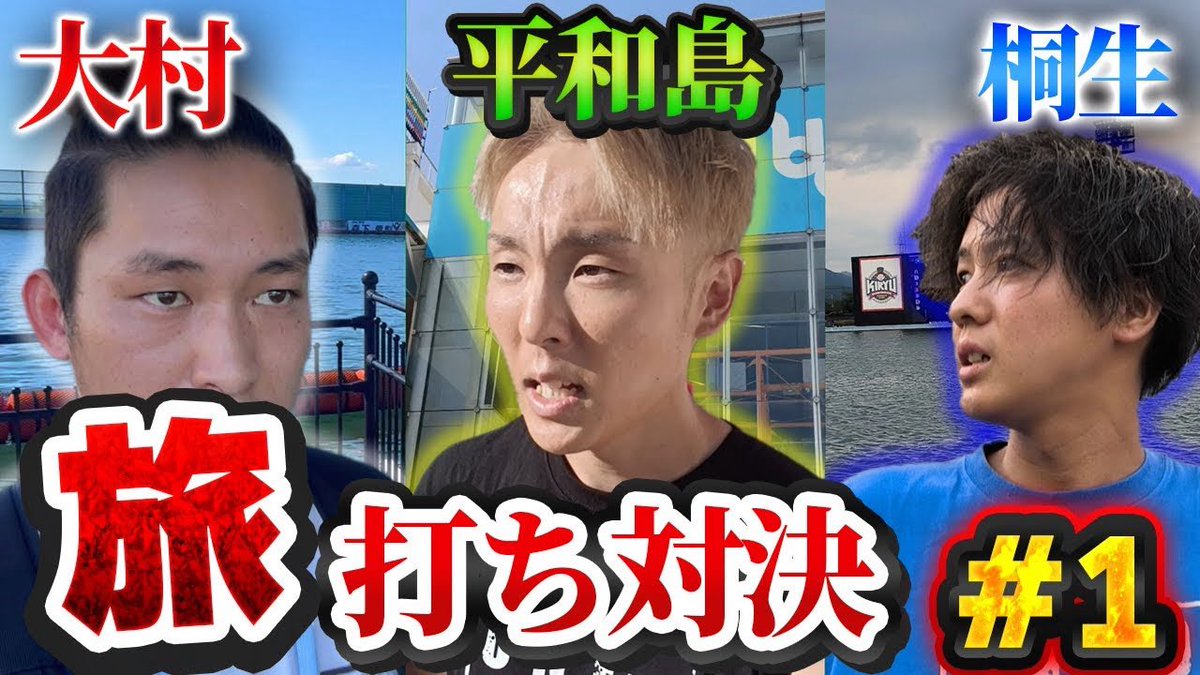 【旅打ち対決】全身全霊で挑む全国旅打ち対決。初日は大村VS平和島VS桐生 #1