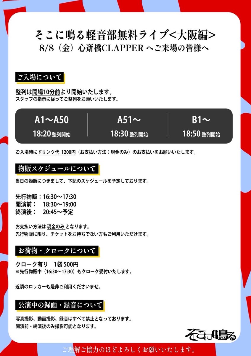【お知らせ】

8/8(金)心斎橋CLAPPER
「そこに鳴る軽音部無料ライブ」
ご来場の皆様へ

当日はソールドアウト公演の為、大変混雑が予想されます。

注意事項を公開いたします。
ご来場予定の皆様は、事前にご一読のうえお越しください。

ご来場、心よりお待ちしております！
