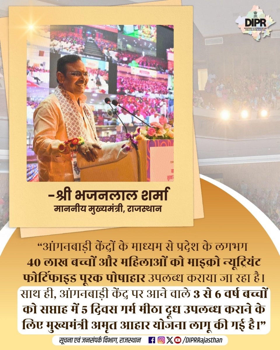 सूचना एवं जनसम्पर्क विभाग, राजस्थान सरकार (@diprrajasthan) on Twitter photo "आंगनबाड़ी केंद्र पर आने वाले 3 से 6 वर्ष के बच्चों को सप्ताह में 5 दिवस गरम मीठा दूध उपलब्ध कराने के लिए मुख्यमंत्री अमृत आहार योजना लागू की गई है"
<a href="/BhajanlalBjp/">Bhajanlal Sharma</a> <a href="/KumariDiya/">Diya Kumari</a> <a href="/DrPremBairwa/">Dr Prem Chand Bairwa</a>
<a href="/RajCMO/">CMO Rajasthan</a> <a href="/RajGovOfficial/">Government of Rajasthan</a>
#Rakhi #RakshaBandhan #DIPRRajasthan #Rajasthan #rajasthannews "आंगनबाड़ी केंद्र पर आने वाले 3 से 6 वर्ष के बच्चों को सप्ताह में 5 दिवस गरम मीठा दूध उपलब्ध कराने के लिए मुख्यमंत्री अमृत आहार योजना लागू की गई है"
<a href="/BhajanlalBjp/">Bhajanlal Sharma</a> <a href="/KumariDiya/">Diya Kumari</a> <a href="/DrPremBairwa/">Dr Prem Chand Bairwa</a>
<a href="/RajCMO/">CMO Rajasthan</a> <a href="/RajGovOfficial/">Government of Rajasthan</a>
#Rakhi #RakshaBandhan #DIPRRajasthan #Rajasthan #rajasthannews