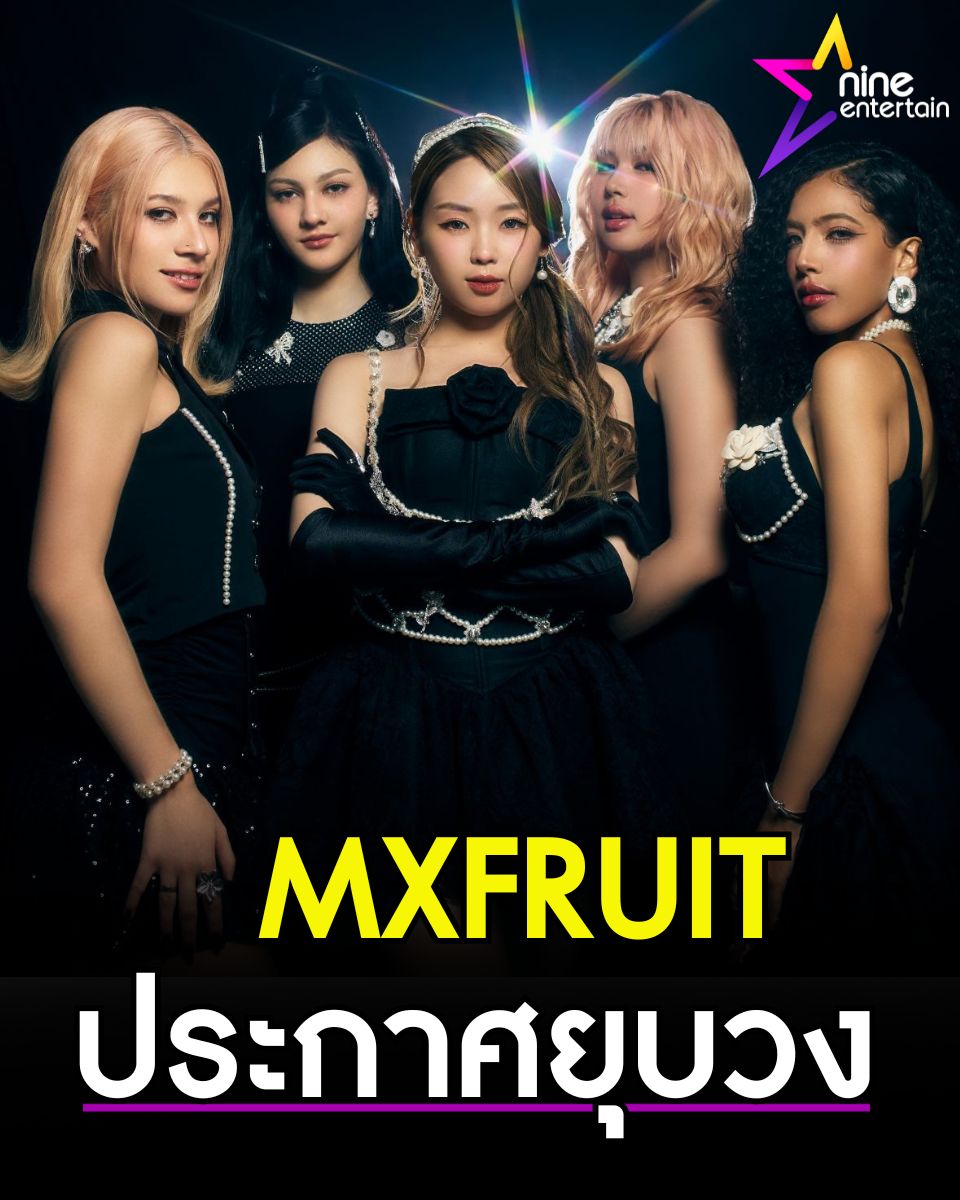 ต้นสังกัดประกาศ ยุติบทบาทวง MXFRUIT หลังเดินทางมากว่า 2 ปี 
.
nineentertain.mcot.net/9ent-trending-…
.
.
#MXFRUIT 
#วงเกิร์ลกรุ๊ป
#TPOP
#ต้นสังกัด
#ยุติบทบาท
#คอนเสิร์ตอำลา
#เส้นทางใหม่