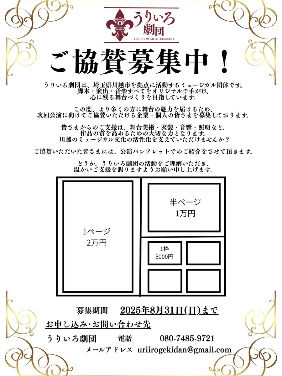 うりいろ劇団 (@uriiro_gekidan) on Twitter photo 🎭【協賛募集】
うりいろ劇団 第3回公演に向け、ご協賛いただける企業・個人の方を募集しています!
地域から舞台芸術を盛り上げる力を、どうかお貸しください✨
📩uriirogekidan@gmail.com
📅締切:8/31(日)
#川越 #ミュージカル #協賛募集 🎭【協賛募集】
うりいろ劇団 第3回公演に向け、ご協賛いただける企業・個人の方を募集しています!
地域から舞台芸術を盛り上げる力を、どうかお貸しください✨
📩uriirogekidan@gmail.com
📅締切:8/31(日)
#川越 #ミュージカル #協賛募集