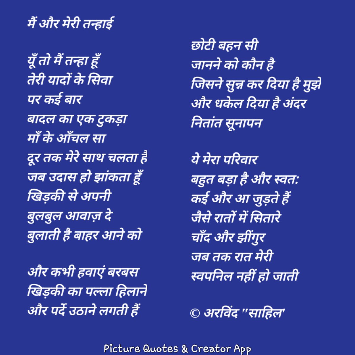 मेरी तन्हाइआँ

यूँ तो मैं तन्हा हूँ
तेरी यादों के सिवा
पर कई बार 
बादल का एक टुकड़ा
माँ के आँचल सा
दूर तक मेरे साथ चलता है

ये मेरा #परिवार
बहुत बड़ा है और स्वत: 
कई और आ जुड़ते हैं
जैसे रातों में सितारे
चाँद और झींगुर
जब तक रात मेरी
स्वपनिल नहीं हो जाती

#बज़्म #बज़्म_काव्य_मंच