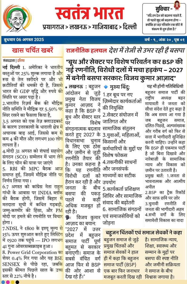 Adv.Vijay Kumar Azad(Guru Ji) (@bhimarmy_hod) on Twitter photo рдмрд╣реБрдЬрди рд╕рдорд╛рдЬ рдкрд╛рд░реНрдЯреА рдХреА рд░рд╛рд╖реНрдЯреНрд░реАрдп рдЕрдзреНрдпрдХреНрд╖ рдмрд╣рди рдорд╛рдпрд╛рд╡рддреА рдиреЗ рдЬрдирддрд╛ рдХреЛ рд╕реАрдзрд╛ рд╕рдВрджреЗрд╢ рджреЗрддреЗ рд╣реБрдП рдХрд╣рд╛ рд╣реИ рдХрд┐ рдЕрдм рд╕рдордп рдЖ рдЧрдпрд╛ рд╣реИ рдЬрдм рдмрд╣реБрдЬрди рд╕рдорд╛рдЬ, рджрд▓рд┐рдд-рдкрд┐рдЫрдбрд╝реЗ, рдЕрд▓реНрдкрд╕рдВрдЦреНрдпрдХ рдФрд░ рдЧрд░реАрдм рд╡рд░реНрдЧ рдХреЛ рдлрд┐рд░ рд╕реЗ рд╕рддреНрддрд╛ рдореЗрдВ рднрд╛рдЧреАрджрд╛рд░реА рд╕реБрдирд┐рд╢реНрдЪрд┐рдд рдХрд░рдиреА рдЪрд╛рд╣рд┐рдПред рдЙрдиреНрд╣реЛрдВрдиреЗ рдХрд╣рд╛ рдХрд┐ BSP рд╣реА рдПрдХрдорд╛рддреНрд░ рдкрд╛рд░реНрдЯреА рд╣реИ рдЬреЛ рдмрд┐рдирд╛ рджрд┐рдЦрд╛рд╡реЗ рдФрд░ рдирд╛рд░реЗрдмрд╛рдЬрд╝реА рдмрд╣реБрдЬрди рд╕рдорд╛рдЬ рдкрд╛рд░реНрдЯреА рдХреА рд░рд╛рд╖реНрдЯреНрд░реАрдп рдЕрдзреНрдпрдХреНрд╖ рдмрд╣рди рдорд╛рдпрд╛рд╡рддреА рдиреЗ рдЬрдирддрд╛ рдХреЛ рд╕реАрдзрд╛ рд╕рдВрджреЗрд╢ рджреЗрддреЗ рд╣реБрдП рдХрд╣рд╛ рд╣реИ рдХрд┐ рдЕрдм рд╕рдордп рдЖ рдЧрдпрд╛ рд╣реИ рдЬрдм рдмрд╣реБрдЬрди рд╕рдорд╛рдЬ, рджрд▓рд┐рдд-рдкрд┐рдЫрдбрд╝реЗ, рдЕрд▓реНрдкрд╕рдВрдЦреНрдпрдХ рдФрд░ рдЧрд░реАрдм рд╡рд░реНрдЧ рдХреЛ рдлрд┐рд░ рд╕реЗ рд╕рддреНрддрд╛ рдореЗрдВ рднрд╛рдЧреАрджрд╛рд░реА рд╕реБрдирд┐рд╢реНрдЪрд┐рдд рдХрд░рдиреА рдЪрд╛рд╣рд┐рдПред рдЙрдиреНрд╣реЛрдВрдиреЗ рдХрд╣рд╛ рдХрд┐ BSP рд╣реА рдПрдХрдорд╛рддреНрд░ рдкрд╛рд░реНрдЯреА рд╣реИ рдЬреЛ рдмрд┐рдирд╛ рджрд┐рдЦрд╛рд╡реЗ рдФрд░ рдирд╛рд░реЗрдмрд╛рдЬрд╝реА