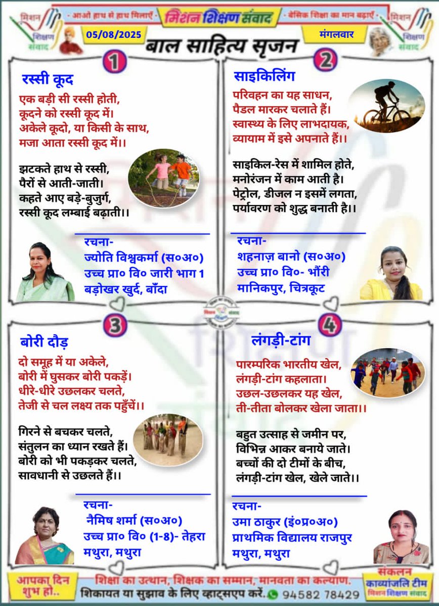 Nemish Sharma MSS (@nemishupendra) on Twitter photo #बाल_साहित्य_सृजन
#मिशन_शिक्षण_संवाद प्रस्तुत करता है बच्चों के लिए उपयोगी,ज्ञानबर्धक बाल कविताएँ
दि-05/08/2025मंगलवार
<a href="/shikshansamvad/">मिशन शिक्षण संवाद @shikshansamvad</a>
<a href="/thisissanjubjp/">Sandeep Singh</a>
<a href="/ncert/">NCERT</a>
<a href="/EduMinOfIndia/">Ministry of Education</a>
<a href="/basicshiksha_up/">Department Of Basic Education Uttar Pradesh</a>
<a href="/SarvendraEdu/">Sarvendra Vikram</a>
<a href="/skandshukla/">SS</a>
<a href="/bsa_aligarh72/">Rakesh singh BSA Aligarh</a>
<a href="/dmmathura7512/">DM Mathura</a>
<a href="/dietmathura1234/">Abc</a>
<a href="/BsaMathura/">BSA Mathura</a> #बाल_साहित्य_सृजन
#मिशन_शिक्षण_संवाद प्रस्तुत करता है बच्चों के लिए उपयोगी,ज्ञानबर्धक बाल कविताएँ
दि-05/08/2025मंगलवार
<a href="/shikshansamvad/">मिशन शिक्षण संवाद @shikshansamvad</a>
<a href="/thisissanjubjp/">Sandeep Singh</a>
<a href="/ncert/">NCERT</a>
<a href="/EduMinOfIndia/">Ministry of Education</a>
<a href="/basicshiksha_up/">Department Of Basic Education Uttar Pradesh</a>
<a href="/SarvendraEdu/">Sarvendra Vikram</a>
<a href="/skandshukla/">SS</a>
<a href="/bsa_aligarh72/">Rakesh singh BSA Aligarh</a>
<a href="/dmmathura7512/">DM Mathura</a>
<a href="/dietmathura1234/">Abc</a>
<a href="/BsaMathura/">BSA Mathura</a>