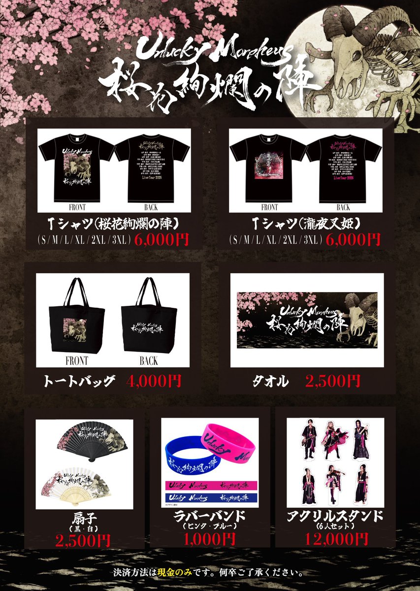 🌸8/9㈯仙台RENSA🌸
開場16:30/開演17:00
🪭先行物販14:00-15:30🪭

🌸 🌸 🌸 🌸 🌸
#桜花絢爛の陣
セミファイナル公演‼️
🌸 🌸 🌸 🌸 🌸

※物販決済方法:現金のみ
※差し入れ･お手紙はプレゼントボックスへお預けください(冷凍品/冷蔵品/なまもの/手作りの飲食物はご遠慮ください)
#UnluckyMorpheus