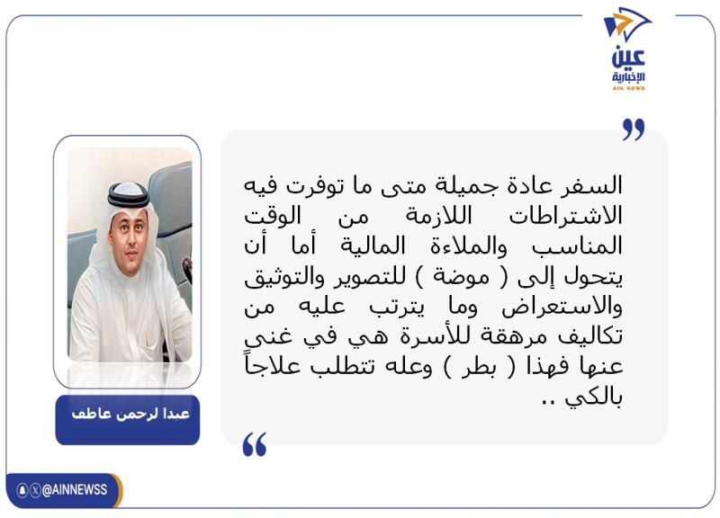 #مقالات_الرأي 
عبدالرحمن عاطف يكتب : السفر من الحاجة للبرستيج 
aainnwes.com/17235.html