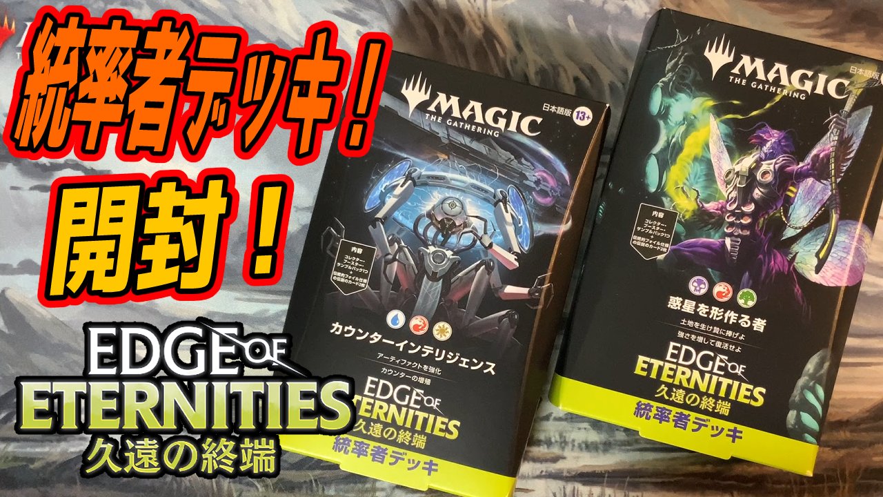 MTG統率者デッキ　久遠の終端　新品未開封２種セット 久遠の終端 日本語版 統率者デッキ 2種セット - シングルスター