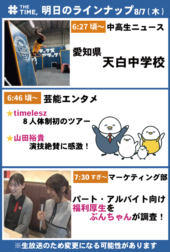🐣🐣🐣 ／ 📢🐥8/7（木）の タイムスケジュール発表！ ＼ あしたも見て