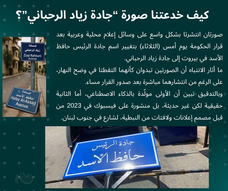 حين تسبق الصور الخبر .. جادة حافظ الأسد في بيروت مثالاً
#FactCheck