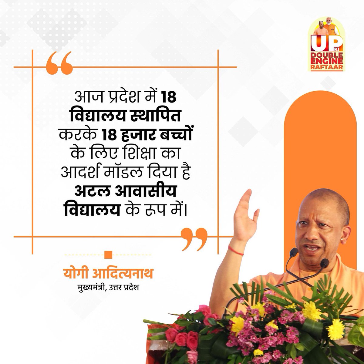 उत्तर प्रदेश में शिक्षा को नई दिशा देने का संकल्प अब जमीन पर नजर आ रहा है। 18 अटल आवासीय विद्यालयों की स्थापना सिर्फ इमारतों का निर्माण नहीं, बल्कि 18 हजार बच्चों के भविष्य को संवारने का संकल्प है। यह मॉडल बताता है कि जब नेतृत्व दूरदृष्टि से चलता है, तो परिवर्तन सिर्फ वादों में