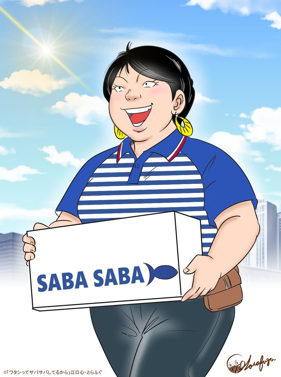 猛暑の中、配達ありがとうございます✨
（佐川急便ファンアート） 
#佐川男子 #佐川女子 #ワタシってサバサバしてるから #ワタサバ