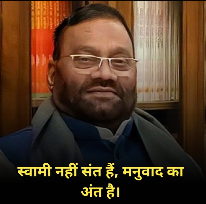 स्वामी प्रसाद मौर्य जी 🔥🔥