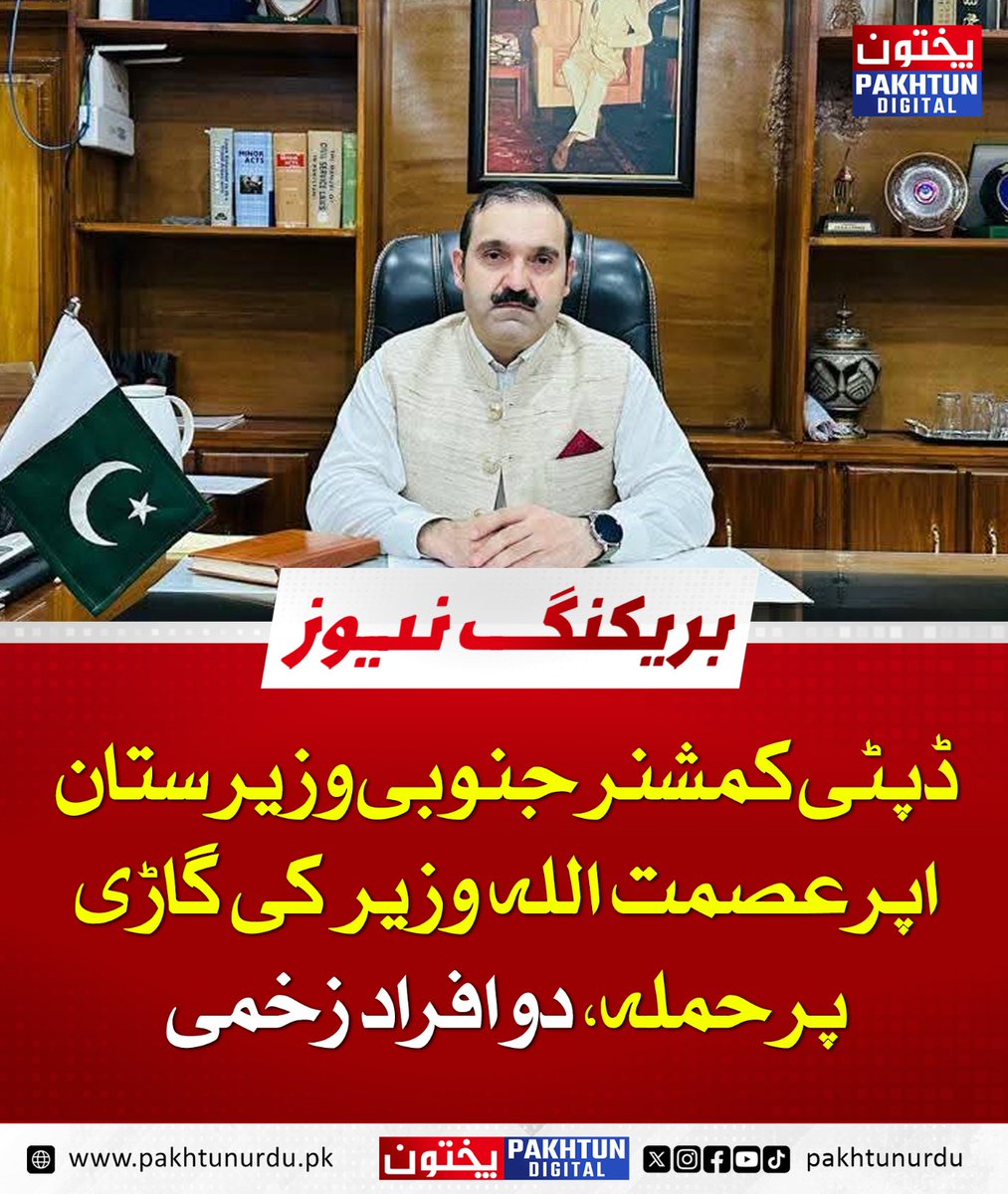 Pakhtun Digital (@pakhtundigital) on Twitter photo ڈپٹی کمشنر جنوبی وزیرستان اپر عصمت اللہ وزیر کی گاڑی پر حملہ، دو افراد زخمی
مزید پڑھیں : pakhtunurdu.pk/27261/ ڈپٹی کمشنر جنوبی وزیرستان اپر عصمت اللہ وزیر کی گاڑی پر حملہ، دو افراد زخمی
مزید پڑھیں : pakhtunurdu.pk/27261/