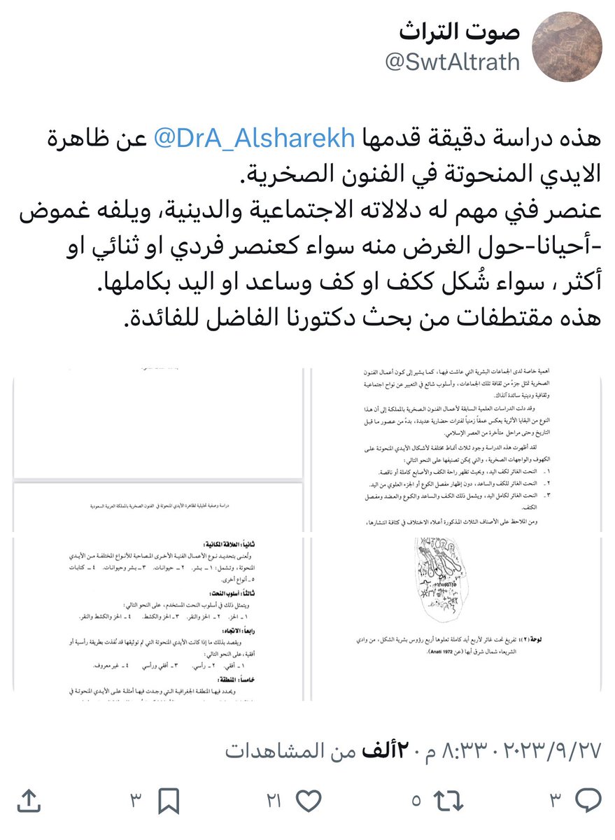 صوت التراث (@swtaltrath) on Twitter photo شكرا لكم <a href="/osamajja/">أسامة أبوعليان</a>
موضوع وطرح مهم جداً،
كونها تمثل ظاهرة حضارية في الفن الصخري
وقد تناولها بعض الباحثين بالدراسة؛ ولعل دراسة <a href="/DrA_Alsharekh/">Dr. Abdullah M. Alsharekh</a> تعد نموذج متزن في التناول والمعالجة الفنية والمنهجية
وقد اشرت اليها في تغريدة سابقة؛
x.com/swtaltrath/sta… شكرا لكم <a href="/osamajja/">أسامة أبوعليان</a>
موضوع وطرح مهم جداً،
كونها تمثل ظاهرة حضارية في الفن الصخري
وقد تناولها بعض الباحثين بالدراسة؛ ولعل دراسة <a href="/DrA_Alsharekh/">Dr. Abdullah M. Alsharekh</a> تعد نموذج متزن في التناول والمعالجة الفنية والمنهجية
وقد اشرت اليها في تغريدة سابقة؛
x.com/swtaltrath/sta…