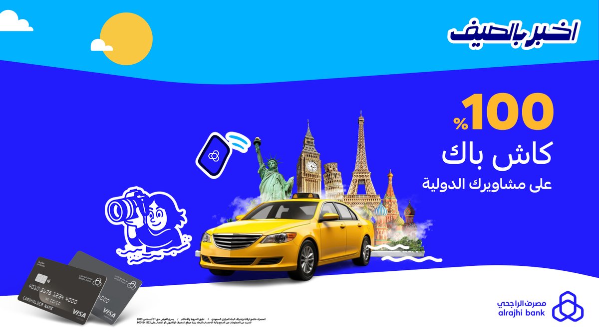 حتى مشاويرك الدولية أخبر بها ⛱️
مع كاش باك 100% على مشاوير سفرتك الدولية مع بطاقات إنفينيت وسيجنتشر الائتمانية من "مصرف الراجحي" 💳💙

للتفاصيل: arb.sa/GPSXNrw