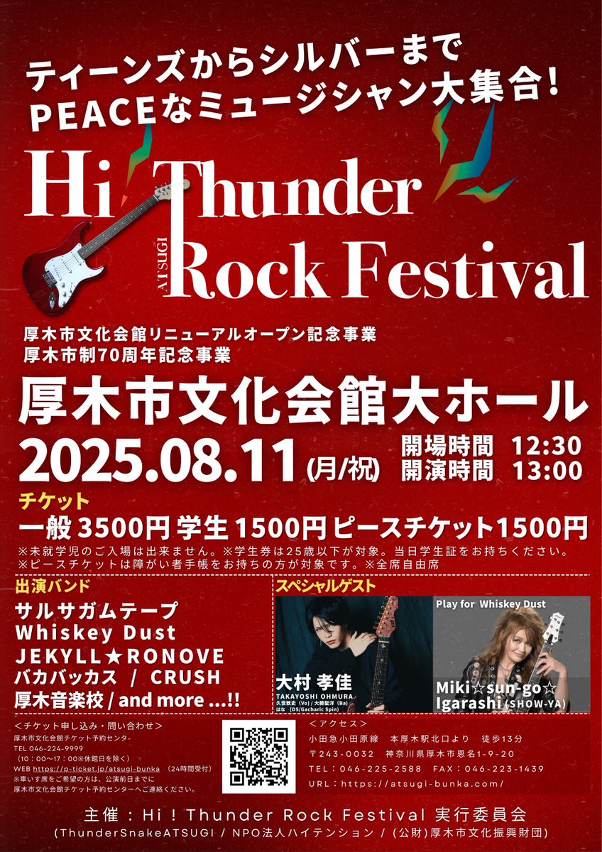 ／
ワンツーSmile News解禁🔥🔥
＼

★厚木市文化会館リニューアルオープン記念事業★
★厚木市制70周年記念事業★

『ATSUGI Hi！Thunder Rock Festival』2025年8月11日(月･祝)　
13:00開演（12:30開場）
📍厚木文化会館大ホール
チケット予約🎫p-ticket.jp/atsugi-bunka/

■出演者🎤
Guest.