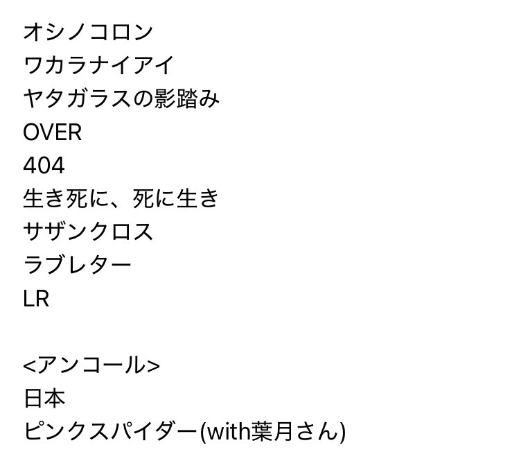 8/6セトリ(ブロビのみ)