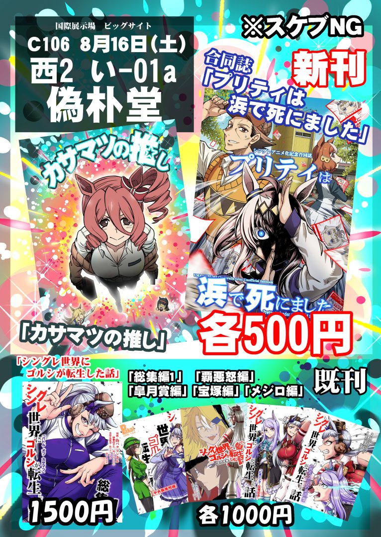 ８月16日（土）C106　
西2　い-01a 「偽朴堂」お品書きです。
新刊は２冊、よろしく！
既刊の総集編はそこそこあります、他は在庫少なめ。
＃C106 　#お品書き