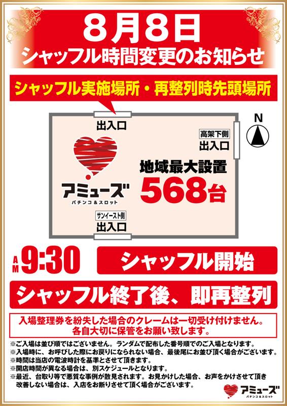 ✨Since2018.8.8✨
   🌈生誕7⃣周年🌈
   8⃣月8⃣日【金】
　沢山の笑顔に出会いたい！

お待たせしました！
遂に明日！
アミューズ三ノ宮店は
7⃣周年を迎えます👍

※入場整理券配布時間は
『9⃣：3⃣0⃣』と
いつもと違いますので
ご注意下さいませ。

＃アミューズ　
＃周年