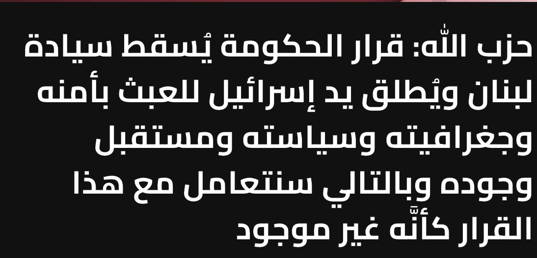 يعني اذا قرار الدولة بيخدم مصالح الحزب و اجنداته الخارجية منطلع بثلاثية جيش شعب مقاومة..القرار مش عزوقو بقلك "اغليه و اشرب مايتو" الكل بدو جيش و دولة بس حسب مصلحتو… و قمح رح تاكلة يا حنة.