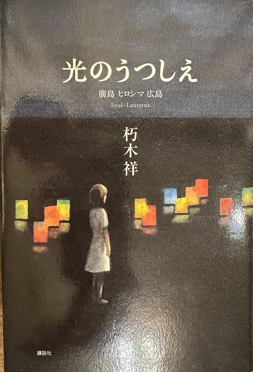 skuzki's tweet image. 読みたいラジオ　第77回　朽木祥『光のうつしえ』 - 読みたいラジオ | standfm stand.fm/episodes/68621…
灯籠流しの夜、もしお時間があれば、ヒロシマの「記憶」を。
光のうつしえ』から「須藤さんの物語」を朗読しています。
