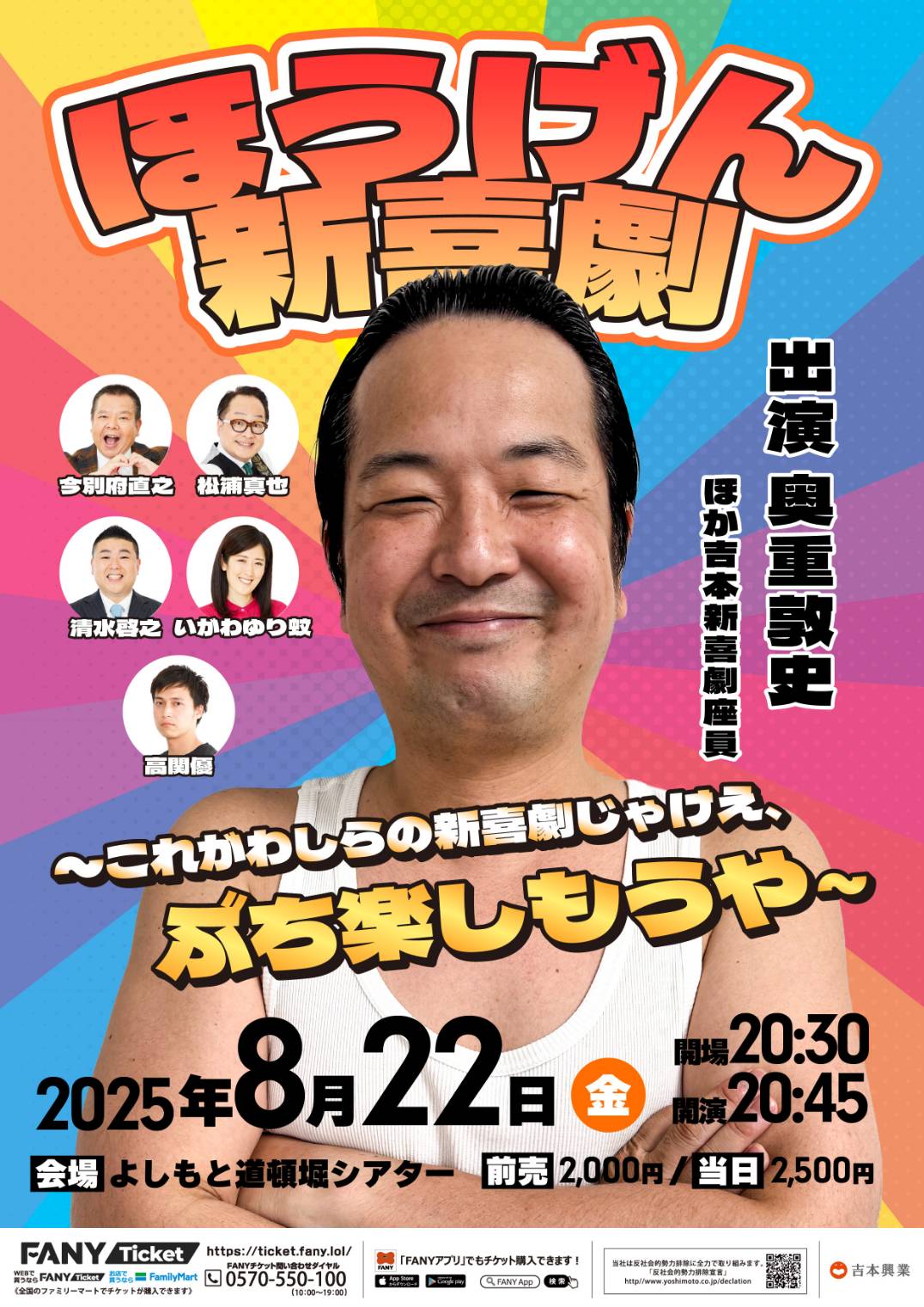 吉本新喜劇チケット 受付公演詳細 | FANYチケット