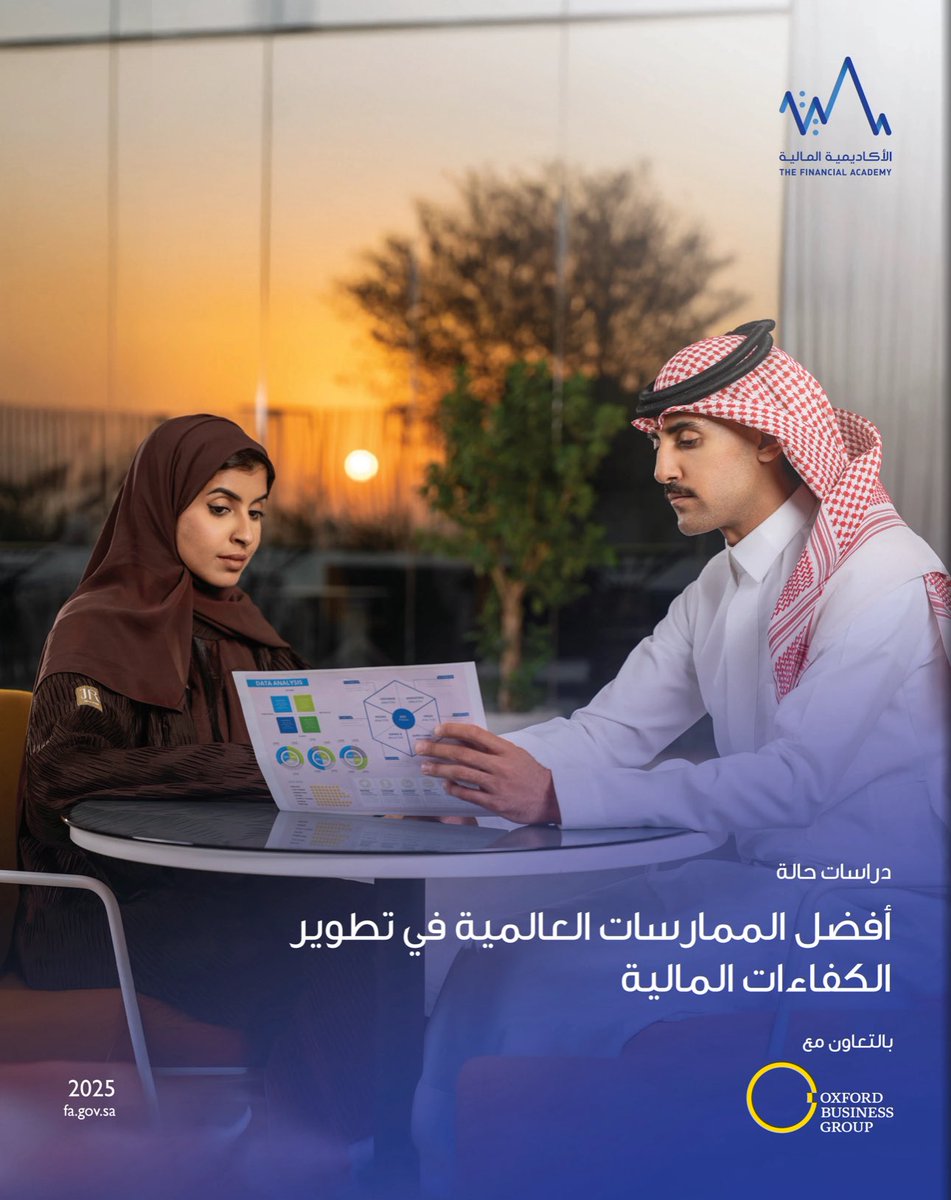 أصدرت #الأكاديمية_المالية تقريرها الجديد مع مجموعة أكسفورد للأعمال بعنوان :
"أفضل الممارسات العالمية في تطوير الكفاءات المالية"

يستعرض تجارب بريطانيا وسنغافورة وهونغ كونغ في تطوير رأس المال البشري، مع التركيز على الالتزام القيادي والاستثمار في التدريب وربطه باحتياجات السوق وفق