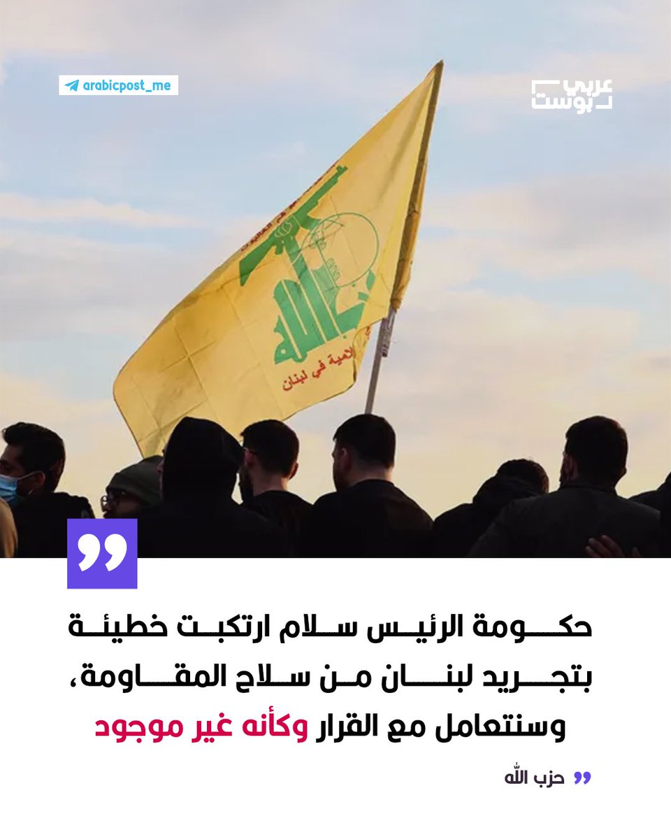 🔴 #حزب_الله تعقيباً على جلسة الحكومة أمس: حكومة الرئيس سلام ارتكبت خطيئة باتخاذ قرار يجرد #لبنان من سلاح المقاومة، وسنتعامل مع القرار وكأنه غير موجود.