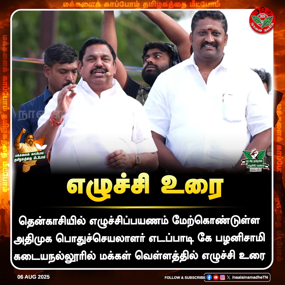 அதிமுக பொதுச்செயலாளர் எடப்பாடி கே பழனிசாமி கடையநல்லூரில் மக்கள் வெள்ளத்தில் எழுச்சி உரை 

#Edappadipalaniswami  | #AIADMK |  |#EdappadiyarVarugirar | #TNWithEPS | #புரட்சித்தமிழரின்_எழுச்சிப்பயணம் | #மக்களைக்_காப்போம் #தமிழகத்தை_மீட்போம் | #EPSFORTN | #NaalaiNamadhe |