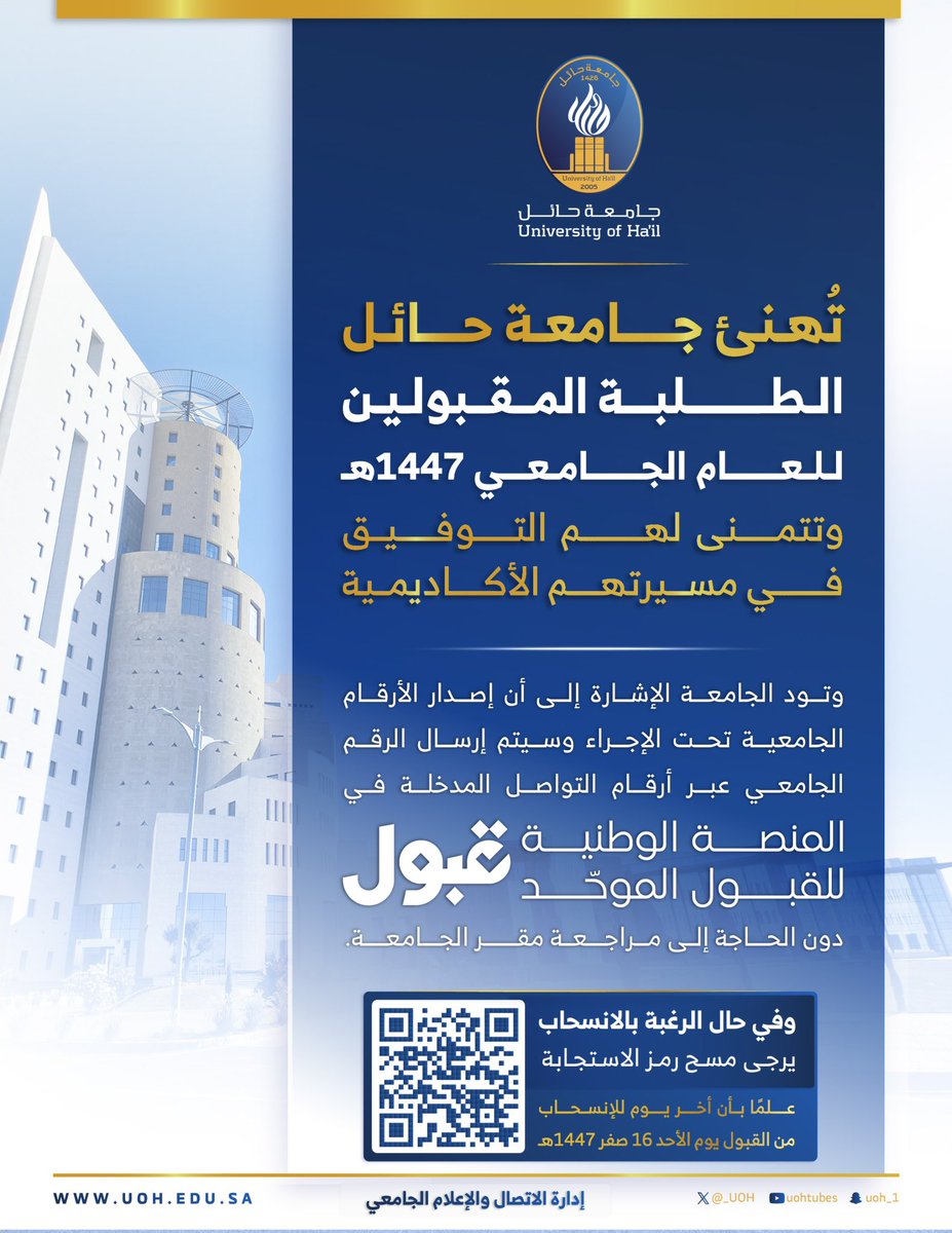 admission_UOH's tweet image. تهنئ #جامعة_حائل أبناءها وبناتها الطلبة المقبولين عبر المنصة الوطنية للقبول الموحد (قبول) للعام الجامعي ١٤٤٧هـ.
وتتمنى لهم التوفيق في مسيرتهم الأكاديمية.