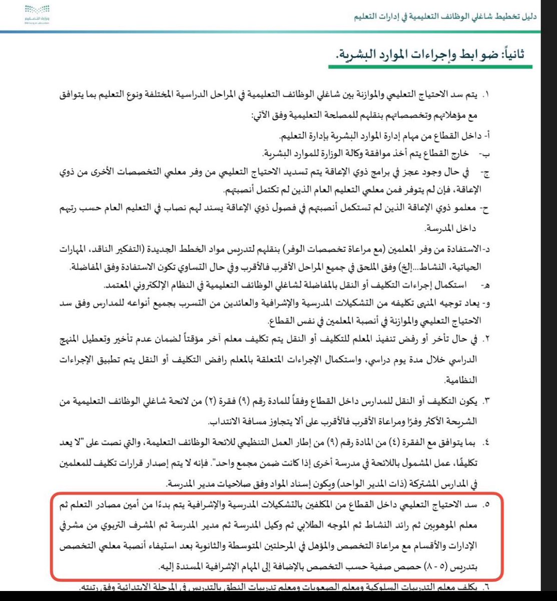 #تنويه - #توضيح 
الخبر المتداول عن إلزامية #مدير_المدرسة 
بالتدريس شكلاً صحيح و مضموناً لم يُطرح الخبر بالتفصيل 
- نعم يُسند لمدير المدرسة حصص تدريسية ولكن يكون هذا بالتدرج في سد العجز 
بمعنى في حال العجز الطاريء يكون التسديد
ابتداءً بأمين المصادر ثم معلم الموهوبين ثم رائد النشاط
