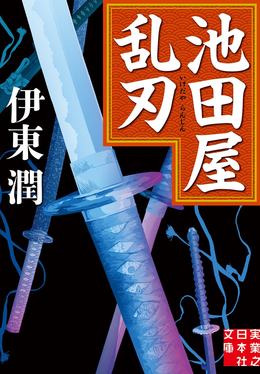 【リポスト希望】本日(8/7)『#池田屋乱刃』(二次文庫版)が発売されます。新選組の視点からしか描かれなかった池田屋事件を、五人の志士たちの視点から描いた連作短編集です。あの暑い夏の夜に何があったのか。志士たちの魂の咆哮を聞いて下さい。
#福岡祐次郎
#北添佶摩
#宮部鼎蔵
#吉田稔麿
#乃美織江