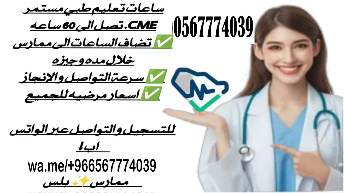 PhtlsCmeBLSATLS's tweet image. لكل الممارسيين الصحيين والمتقدمين ل #كاريزما27 وفرنا لكم متطلبات تجديد ترخيص الهيئة 

متاح إضافة ساعات تعليم طبي مستمر في حساب ممارس حتى 60 ساعة بحسب 
تجديد التصنيف
احصل على  تجديد شهادات ال : 
BLS, ACLS, PALS, NRP

 سجل الآن: wa.me/+966567774039
#شهادة_في_كل_دورة