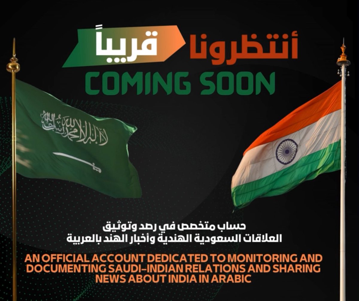 يسعدنا إطلاق حسابنا الجديد المخصص لرصد وتوثيق العلاقات السعودية الهندية🇮🇳🇸🇦وأخبار الهند. تابعونا لأحدث المستجدات والمعلومات.

Welcome to our new account dedicated to monitoring and documenting Saudi-Indian relations and news from India in Arabic. Follow us for the latest updates.