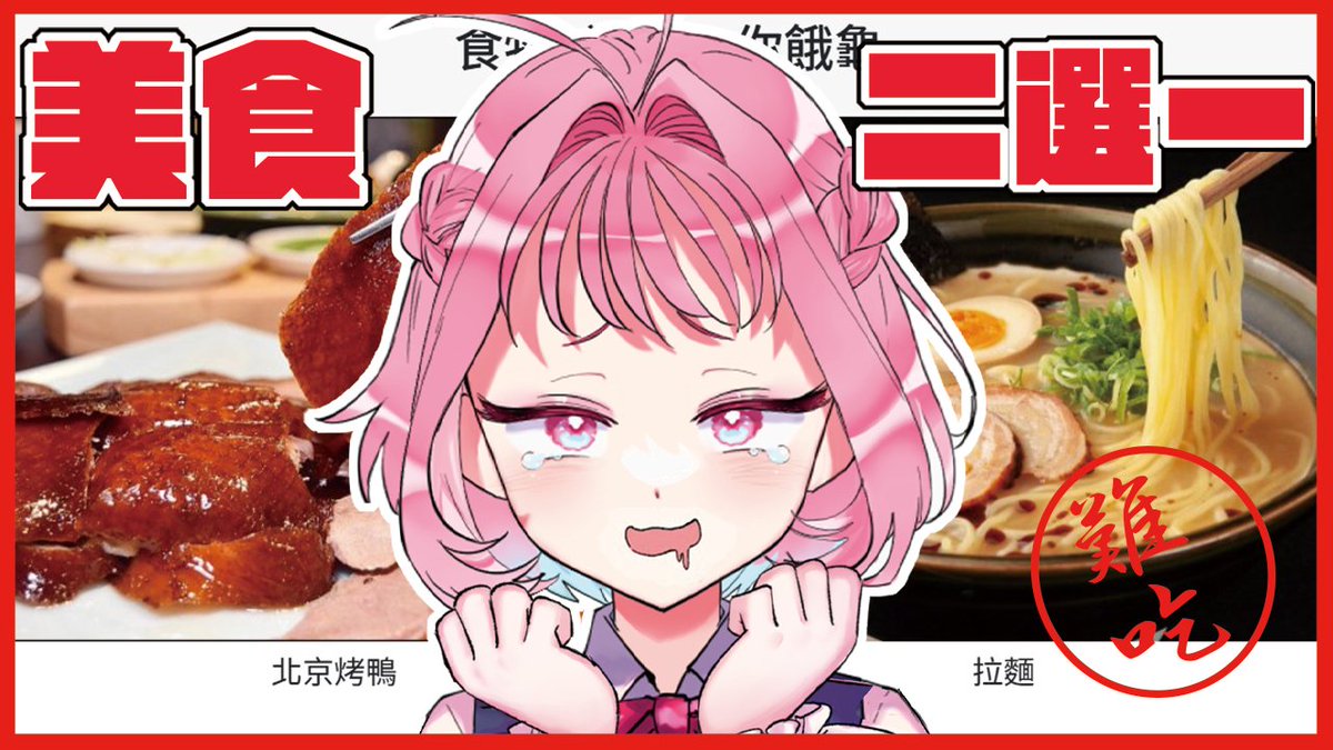 Yuanyuankawa1i's tweet photo. ✧直播預告✧
美食二選一🍜｜沒帶宵夜不准點進來(っ˘ڡ˘ς)

八月第一開，林媛媛靈機一動動了一下
沒帶宵夜最好別看😋

２１：３０🍗▽待機室▽
https://t.co/HtXCPtw3TI

#二選一 #請求支媛 #雜談 https://t.co/30UgnyWSqU