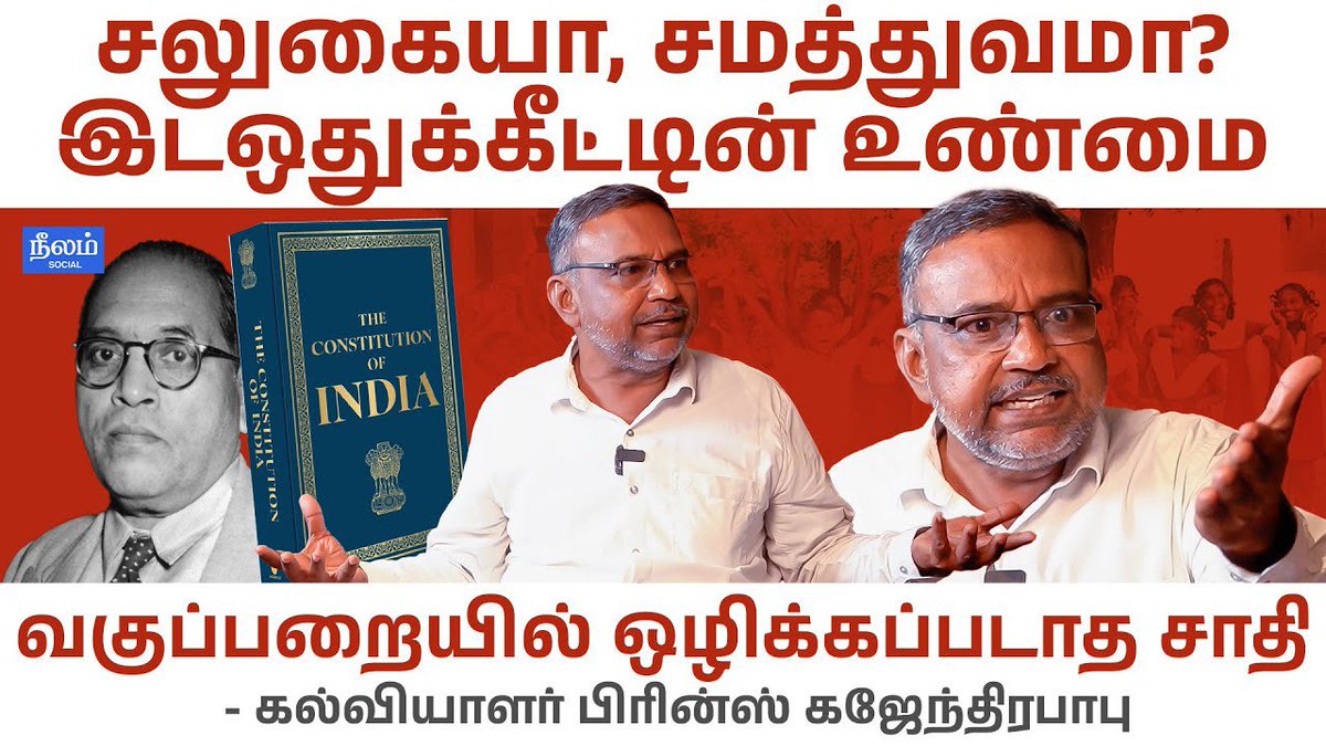 வகுப்பறையில் ஒழிக்கப்படாத சாதி!
Reservation Explained - Prince Gajendra Babu

Link: youtu.be/DKiJn5veQCg

#CastelessClassroom | #ConstitutionOfIndia | #Neelamsocial