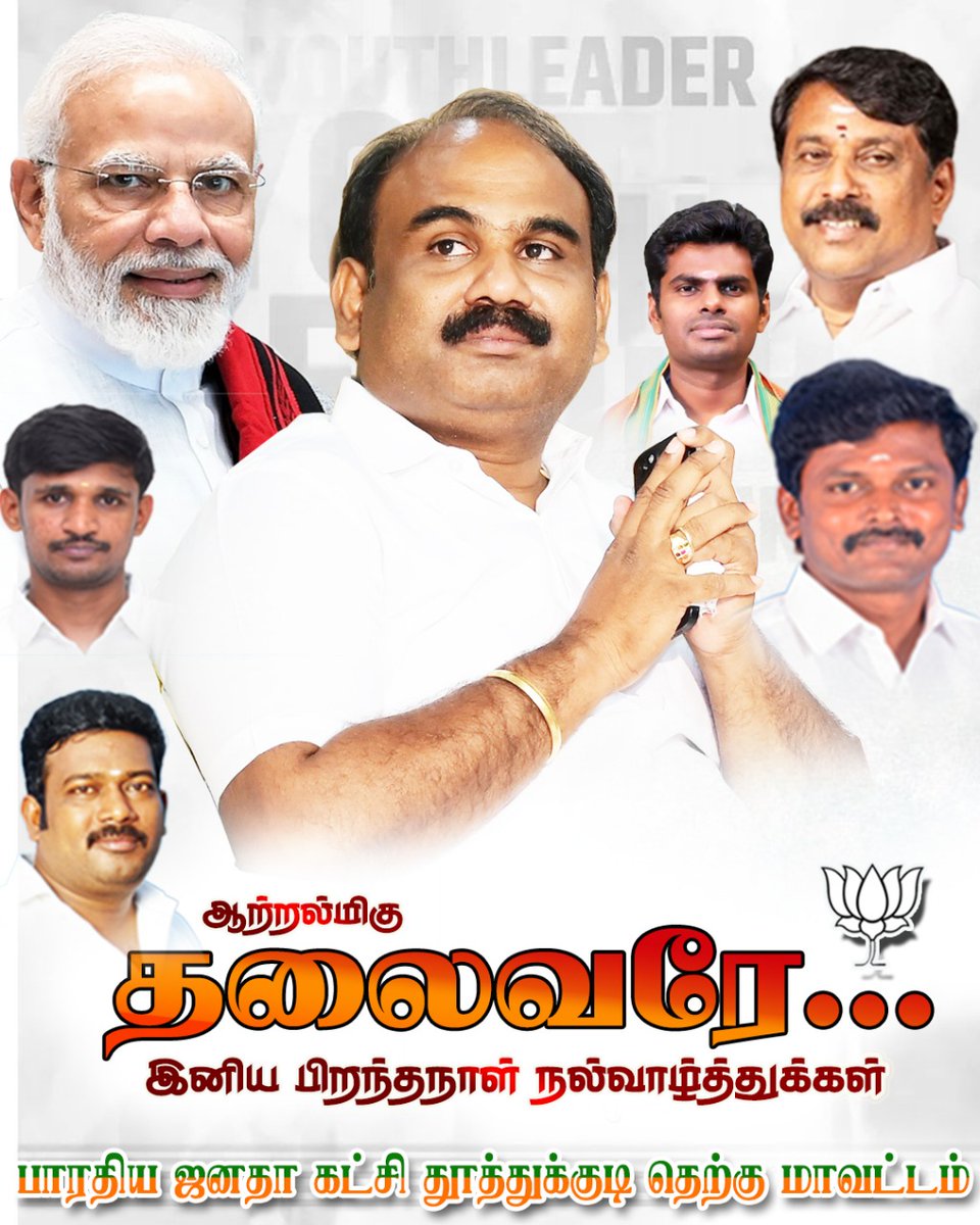 அயராத  உழைப்பும், மக்கள் நலனுக்கான♥️ அர்ப்பணிப்பும் கொண்ட தலைவருக்கு 🥰இனிய பிறந்தநாள் நல்வாழ்த்துகள்💐
உங்கள் வழிகாட்டும் ஒளி என்றும் எங்களுக்கு திசையிகட்டும்!🇮🇳 எல்லாம்வல்ல இறைவன் திருவருளால் பல்லாண்டு வாழ வாழ்த்துக்கள் அண்ணா 🎉