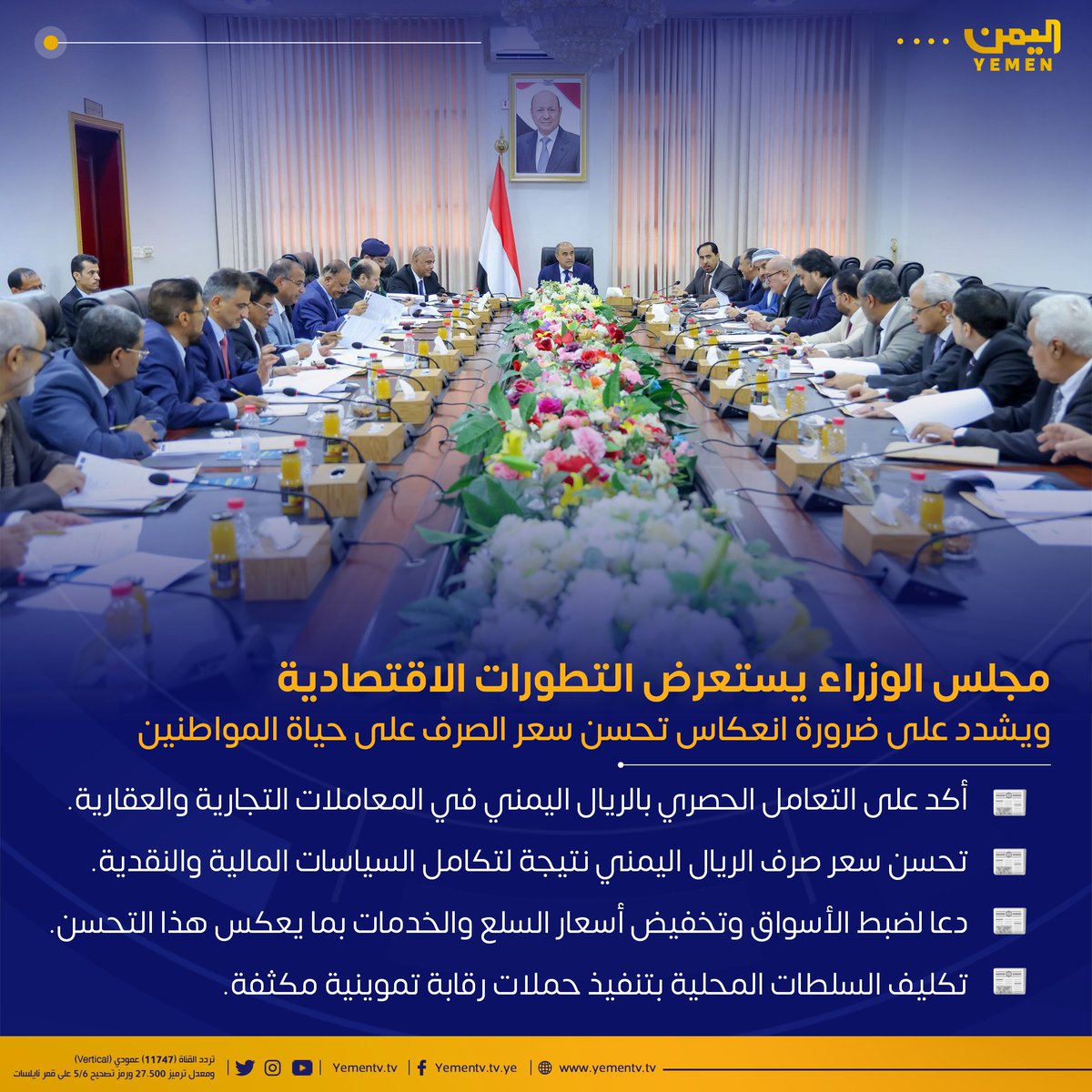 📰 أهم ماورد في اجتماع #مجلس_الوزراء  حول التطورات الاقتصادية  
#قناة_اليمن #اليمن