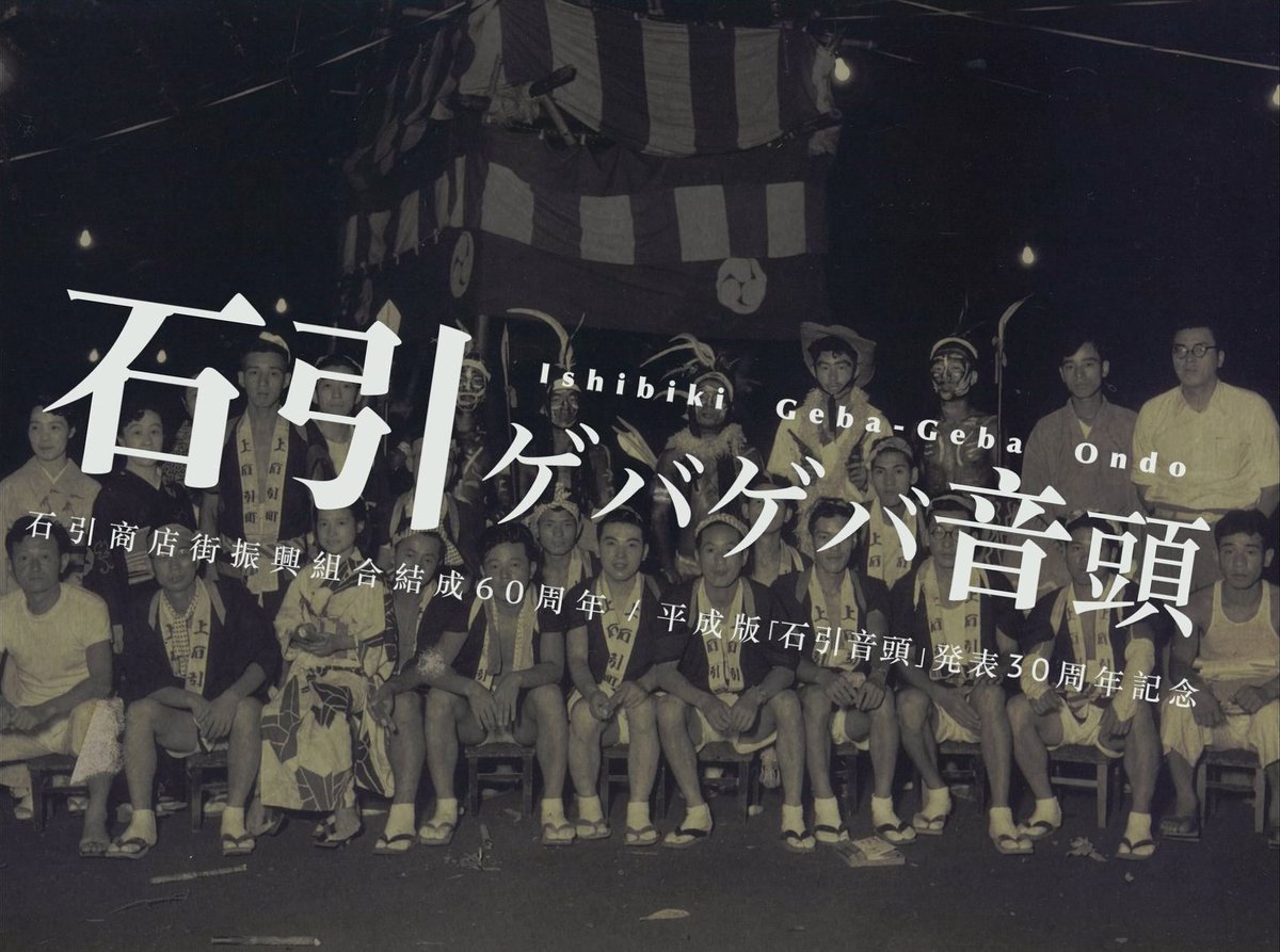 石引商店街のために作った新曲「石引ゲバゲバ音頭」
8/22のレコード発売に先駆けて配信開始されました

1.石引ゲバゲバ音頭 feat 辻村豪文 
2.石引ゲバゲバ音頭 CHERRYBOY FUNCTION Remix

盆踊り仕様のディスコご当地ソングです。

linkco.re/aY50vnEf