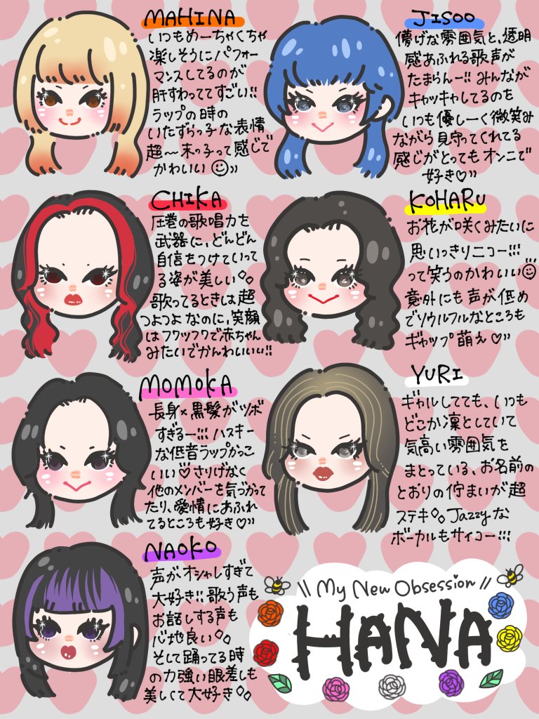 8月7日は #HANAの日 🌹🐝💕そして私のお誕生日でもある😹😹
まだまだ好きになりたてだけど、「七人七色」な魅力がいっぱいで本当に花束みたいなグループ💐✨
#HANA ちゃんたちのおかげで自分の誕生日が一層素敵な日になったのも嬉しい🎂✨　#HANA_FANART