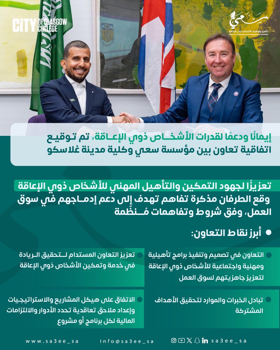 |#خبر|
إيمانًا بقدرات الأشخاص ذوي الإعاقة، وسعيًا لتعزيز جاهزيتهم لسوق العمل، وقّعت مؤسسة سعي اتفاقية تعاون دولية مع كليات مدينة غلاسكو، تهدف إلى تبادل الخبرات وتنفيذ برامج تأهيلية ومهنية تدعم دمجهم وتمكينهم، وفقًا لأفضل الممارسات العالمية.

Believing in the potential of persons